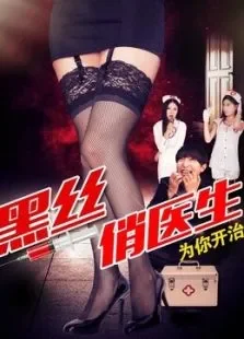 黑丝俏医生电影海报