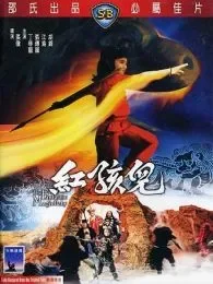红孩儿香港版电影海报