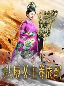 铁扇公主养成记电影海报