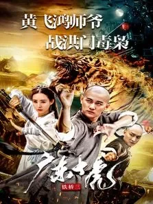 广东十虎铁桥三电影海报