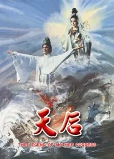 天后电影海报