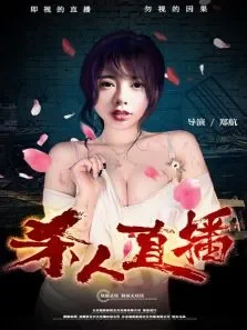 杀人直播电影海报