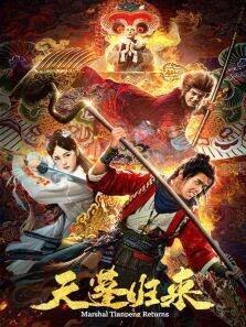 天蓬归来
