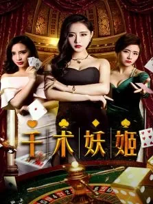 千术妖姬电影海报