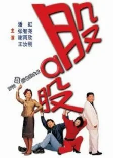 股啊股电影海报