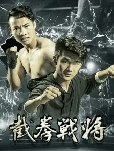 截拳战将电影海报