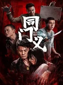 同门义电影海报
