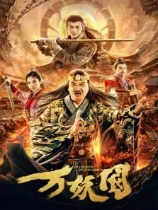 万妖国电影海报