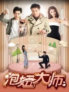 泡妞大师电影海报