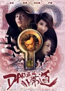 盗盗盗·非常道电影海报