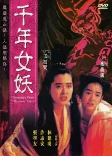 千年女妖电影海报
