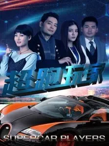超跑玩家电影海报