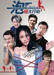 泡妞大行动电影海报