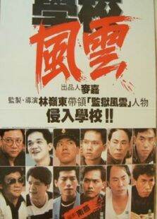 学校风云张耀扬刘松仁林正英