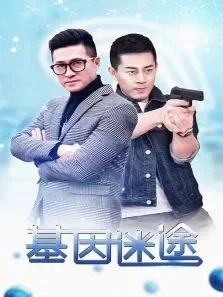 基因迷途电影海报
