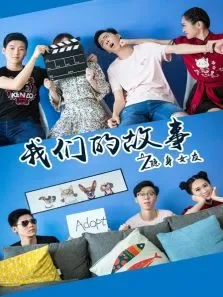 我们的故事之隐身女友电影海报