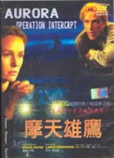 摩天雄鹰电影海报