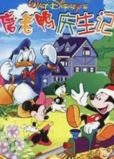 唐老鸭庆生记电影海报