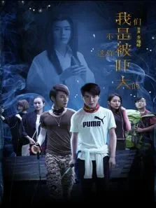 我们不是这样被吓大的电影海报