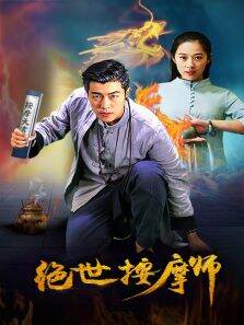 绝世按摩师