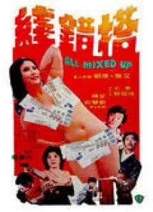 搭错线电影海报