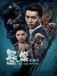 悬案委托行电影海报