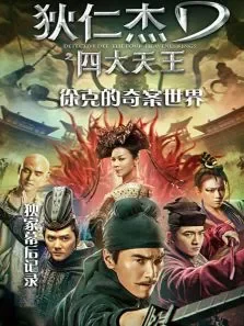 狄仁杰之四大天王徐克的奇案世界-独家幕后记录电影海报