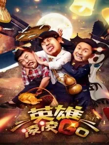 英雄凌凌GO电影海报
