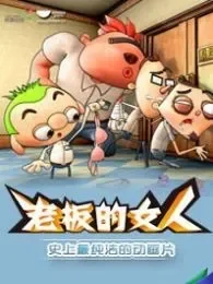 老板的女人电影海报