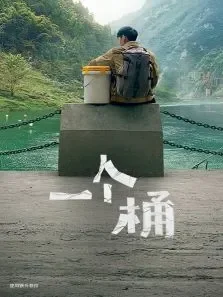 一个桶-贾樟柯作品电影海报