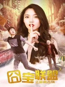 囧宝联盟之明朝古物电影海报