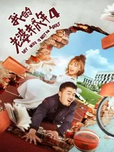 我的老婆未成年4电影海报