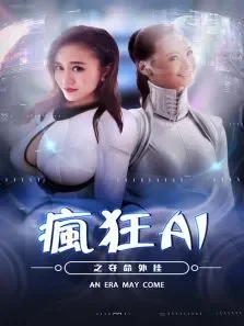 疯狂AI之夺命外挂电影海报