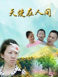 天使在人间