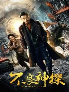 不良神探电影海报