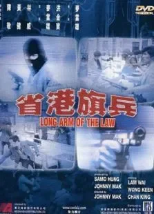 省港旗兵电影海报