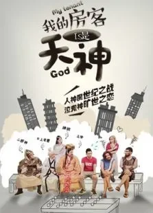我的房客是天神电影海报