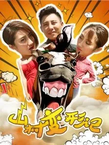 山村变形记电影海报