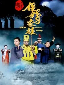 新僵尸家族电影海报