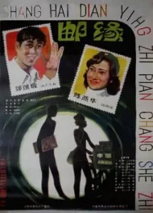邮缘电影海报