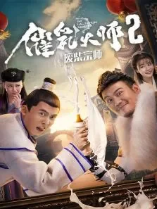 催乳大师2废柴宗师电影海报