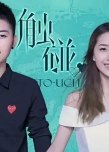 触碰电影海报