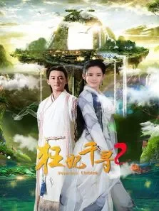 狂妃千寻2电影海报