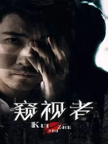 窥视者电影海报