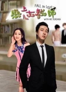 恋上女教师电影海报