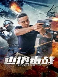 边境毒战电影海报