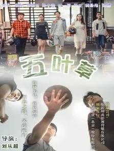 五叶草电影海报