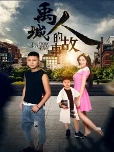 禹城人的故事电影海报