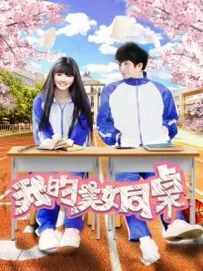 我的美女同桌电影海报