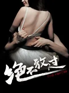 绝不放过电影海报